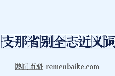 支那省别全志近义词是什么意思的图片